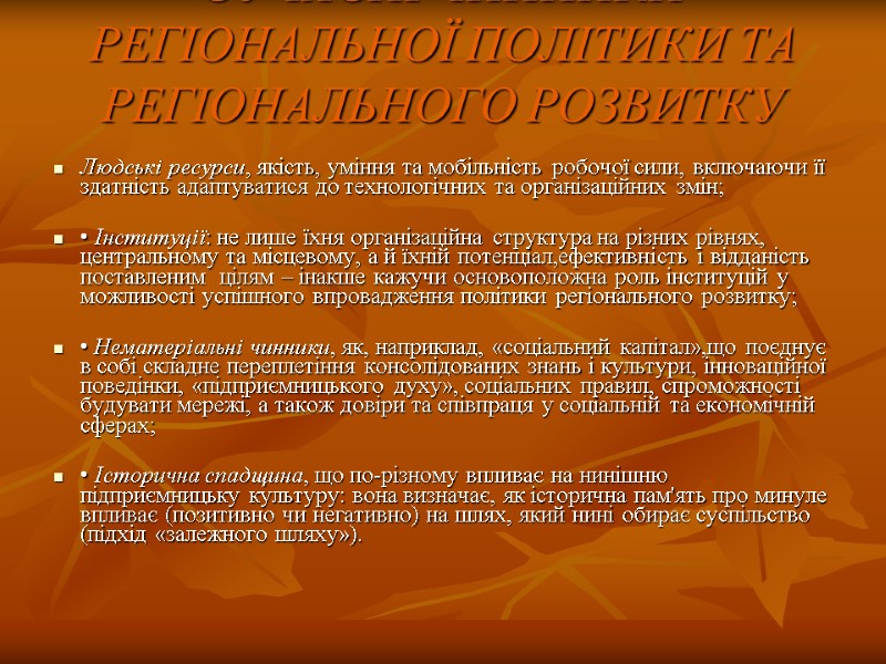 СУЧАСНІ ЧИННИКИ РЕГІОНАЛЬНОЇ ПОЛІТИКИ ТА РЕГІОНАЛЬНОГО РОЗВИТКУ Людські ресурси, якість, уміння та мобільність робочої